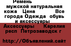 Ремень calvin klein мужской натуральная кожа › Цена ­ 1 100 - Все города Одежда, обувь и аксессуары » Аксессуары   . Карелия респ.,Петрозаводск г.